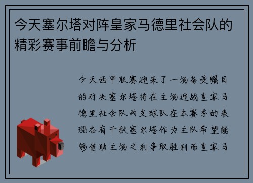 今天塞尔塔对阵皇家马德里社会队的精彩赛事前瞻与分析