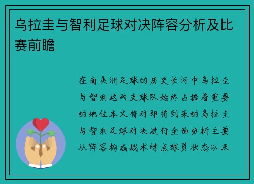 乌拉圭与智利足球对决阵容分析及比赛前瞻