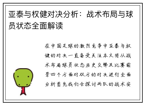 亚泰与权健对决分析：战术布局与球员状态全面解读