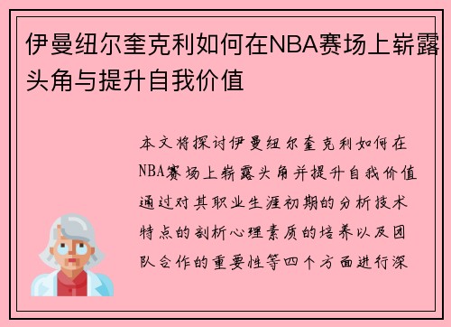 伊曼纽尔奎克利如何在NBA赛场上崭露头角与提升自我价值