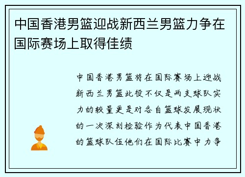中国香港男篮迎战新西兰男篮力争在国际赛场上取得佳绩