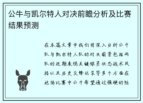 公牛与凯尔特人对决前瞻分析及比赛结果预测