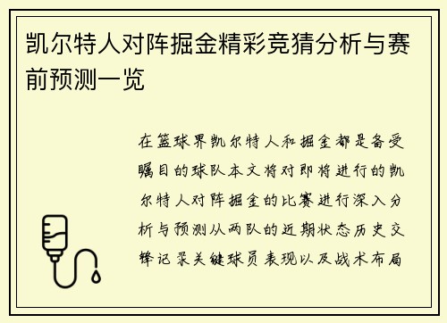 凯尔特人对阵掘金精彩竞猜分析与赛前预测一览