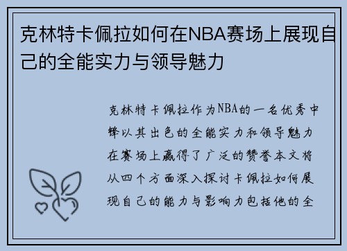 克林特卡佩拉如何在NBA赛场上展现自己的全能实力与领导魅力