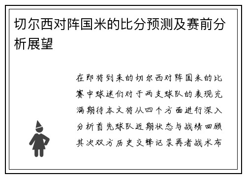 切尔西对阵国米的比分预测及赛前分析展望