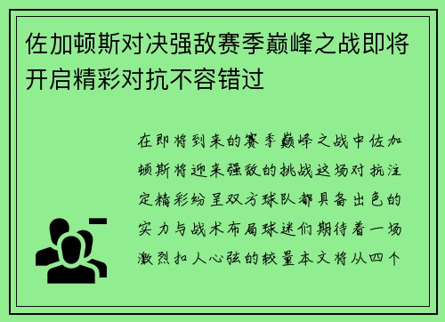佐加顿斯对决强敌赛季巅峰之战即将开启精彩对抗不容错过