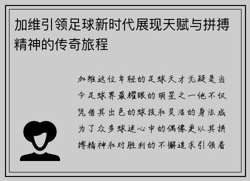 加维引领足球新时代展现天赋与拼搏精神的传奇旅程