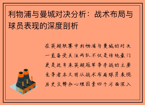 利物浦与曼城对决分析：战术布局与球员表现的深度剖析