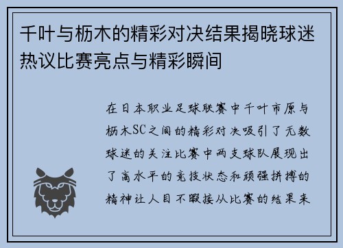 千叶与枥木的精彩对决结果揭晓球迷热议比赛亮点与精彩瞬间