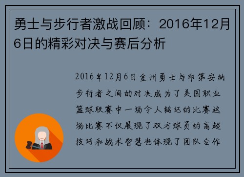勇士与步行者激战回顾：2016年12月6日的精彩对决与赛后分析