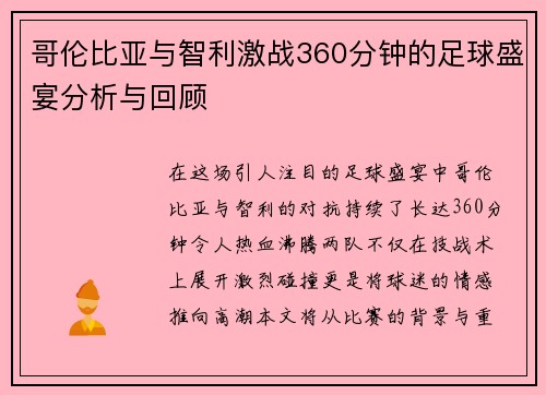哥伦比亚与智利激战360分钟的足球盛宴分析与回顾