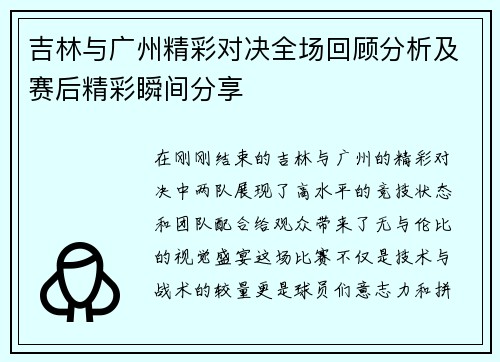 吉林与广州精彩对决全场回顾分析及赛后精彩瞬间分享