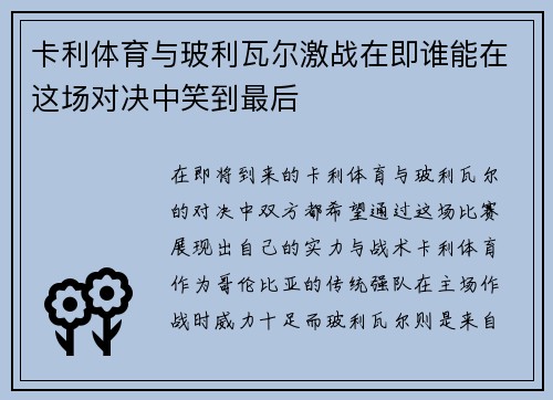 卡利体育与玻利瓦尔激战在即谁能在这场对决中笑到最后