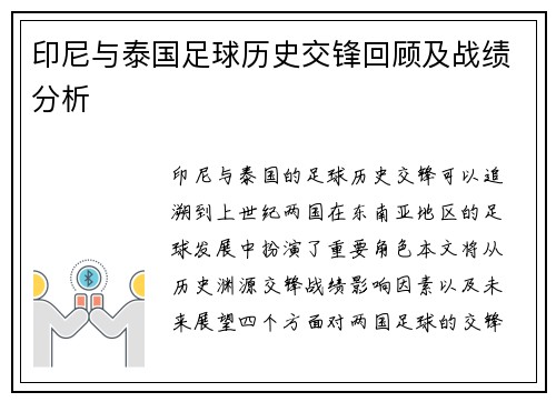 印尼与泰国足球历史交锋回顾及战绩分析