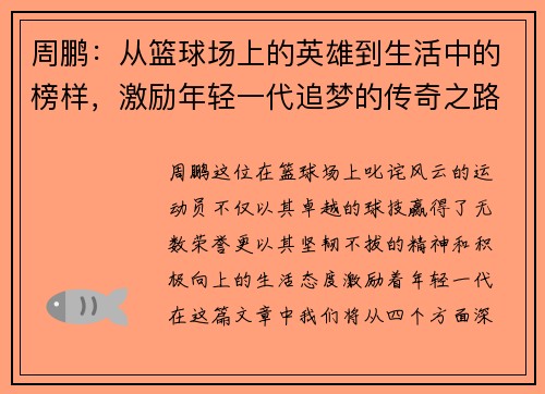 周鹏：从篮球场上的英雄到生活中的榜样，激励年轻一代追梦的传奇之路
