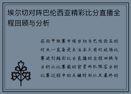 埃尔切对阵巴伦西亚精彩比分直播全程回顾与分析