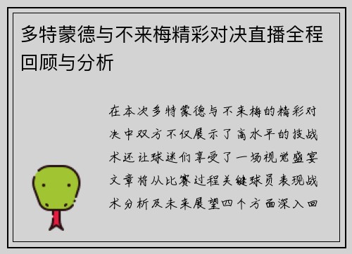 多特蒙德与不来梅精彩对决直播全程回顾与分析