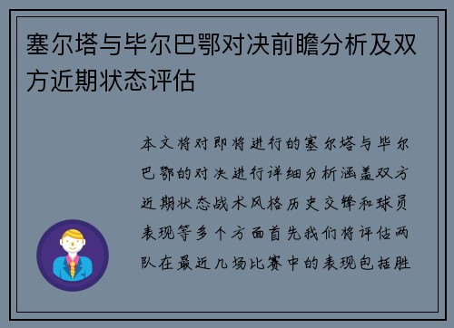 塞尔塔与毕尔巴鄂对决前瞻分析及双方近期状态评估