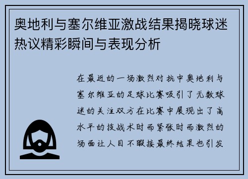 奥地利与塞尔维亚激战结果揭晓球迷热议精彩瞬间与表现分析