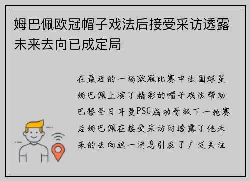 姆巴佩欧冠帽子戏法后接受采访透露未来去向已成定局