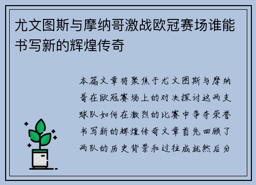 尤文图斯与摩纳哥激战欧冠赛场谁能书写新的辉煌传奇