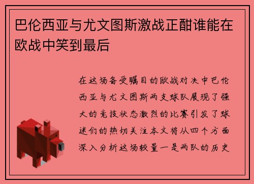 巴伦西亚与尤文图斯激战正酣谁能在欧战中笑到最后