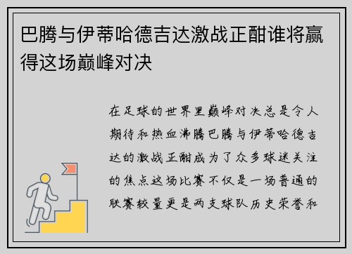 巴腾与伊蒂哈德吉达激战正酣谁将赢得这场巅峰对决