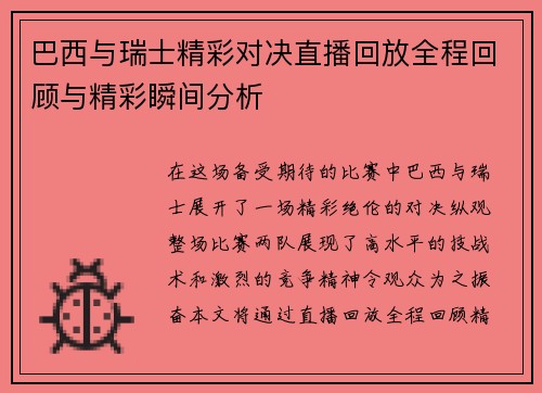 巴西与瑞士精彩对决直播回放全程回顾与精彩瞬间分析