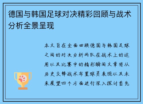 德国与韩国足球对决精彩回顾与战术分析全景呈现