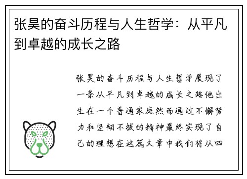 张昊的奋斗历程与人生哲学：从平凡到卓越的成长之路