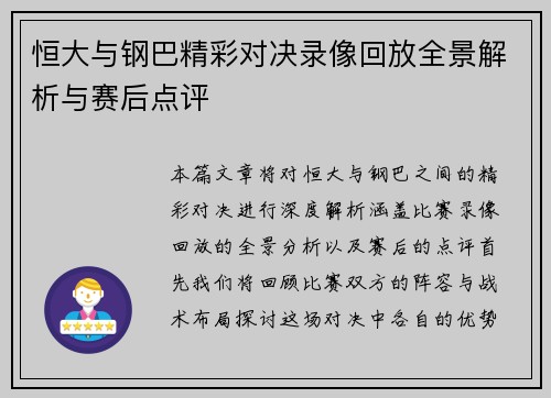 恒大与钢巴精彩对决录像回放全景解析与赛后点评