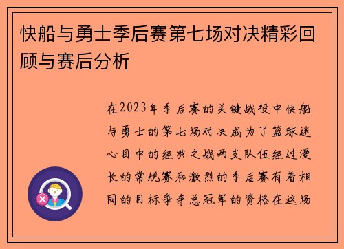 快船与勇士季后赛第七场对决精彩回顾与赛后分析