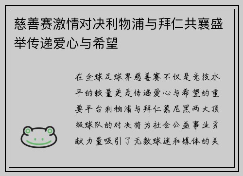 慈善赛激情对决利物浦与拜仁共襄盛举传递爱心与希望