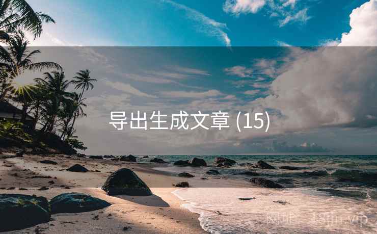导出生成文章 (15)