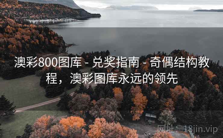 澳彩800图库 - 兑奖指南 - 奇偶结构教程，澳彩图库永远的领先