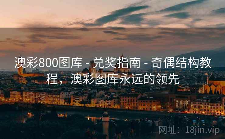 澳彩800图库 - 兑奖指南 - 奇偶结构教程，澳彩图库永远的领先