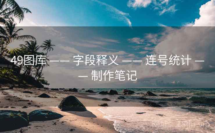49图库 —— 字段释义 —— 连号统计 —— 制作笔记