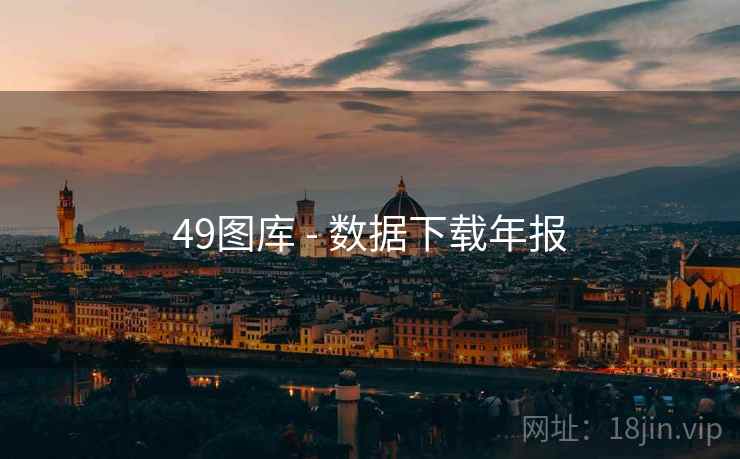 49图库 - 数据下载年报