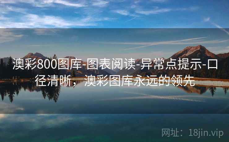 澳彩800图库-图表阅读-异常点提示-口径清晰，澳彩图库永远的领先