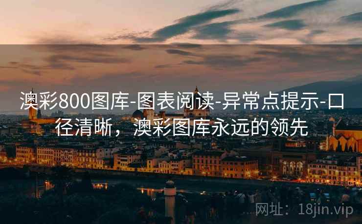 澳彩800图库-图表阅读-异常点提示-口径清晰,澳彩图库永远的领先 澳彩800图库-图表阅读-异常点提示-口径清晰,澳彩图库永远的领先
