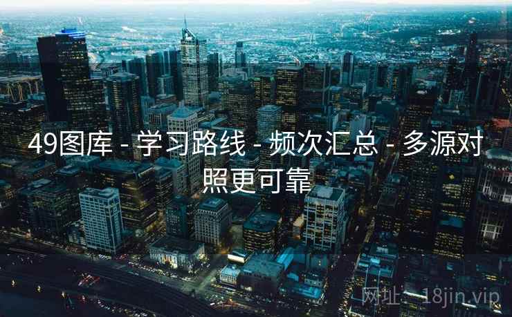 49图库 - 学习路线 - 频次汇总 - 多源对照更可靠