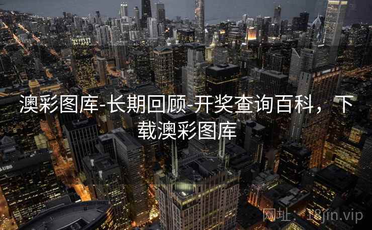 澳彩图库-长期回顾-开奖查询百科,下载澳彩图库 澳彩图库-长期回顾-开奖查询百科,下载澳彩图库