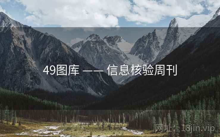 49图库 —— 信息核验周刊 49图库 —— 信息核验周刊