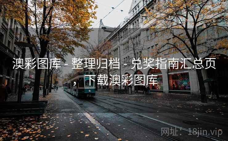 澳彩图库 - 整理归档 - 兑奖指南汇总页,下载澳彩图库 澳彩图库 - 整理归档 - 兑奖指南汇总页,下载澳彩图库
