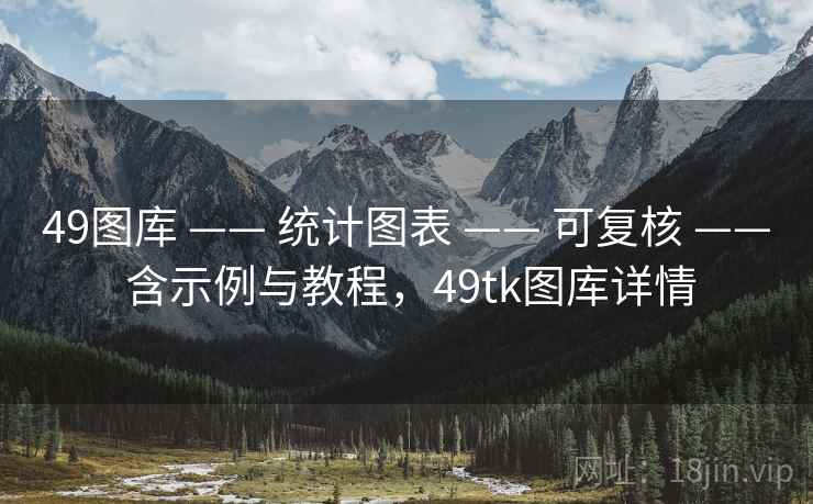 49图库 —— 统计图表 —— 可复核 —— 含示例与教程，49tk图库详情