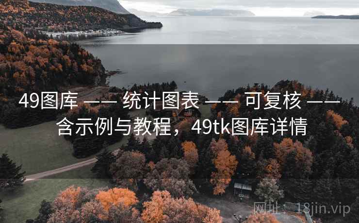 49图库 —— 统计图表 —— 可复核 —— 含示例与教程，49tk图库详情
