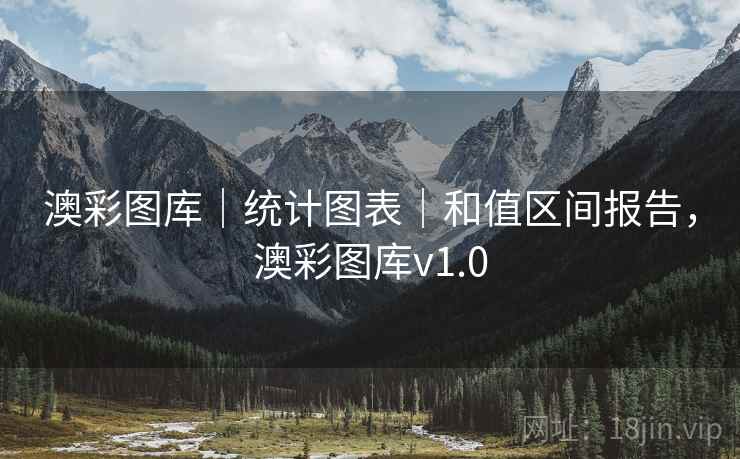 澳彩图库|统计图表|和值区间报告,澳彩图库v1.0 澳彩图库|统计图表|和值区间报告,澳彩图库v1.0