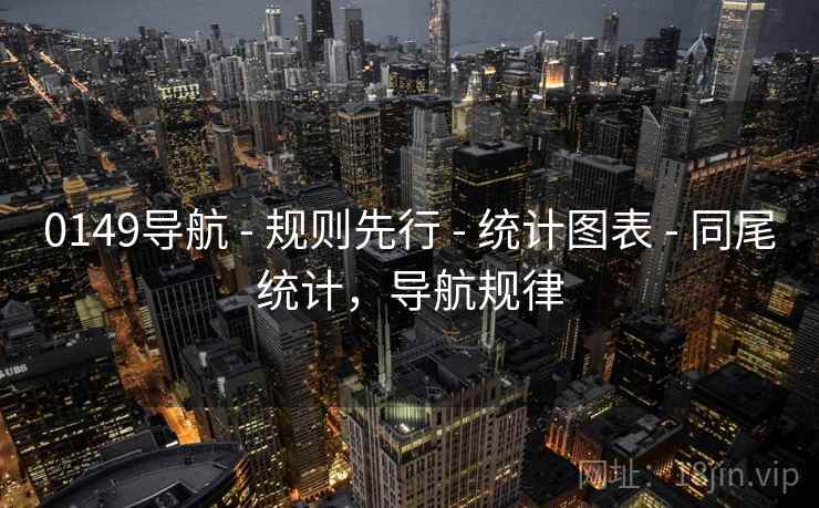 0149导航 - 规则先行 - 统计图表 - 同尾统计，导航规律