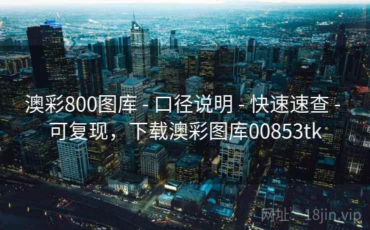 澳彩800图库 - 口径说明 - 快速速查 - 可复现，下载澳彩图库00853tk