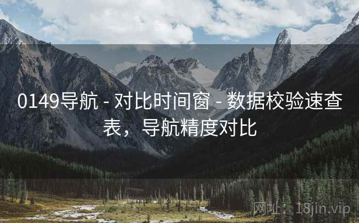0149导航 - 对比时间窗 - 数据校验速查表，导航精度对比